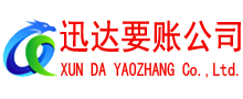 景德镇迅达收债公司